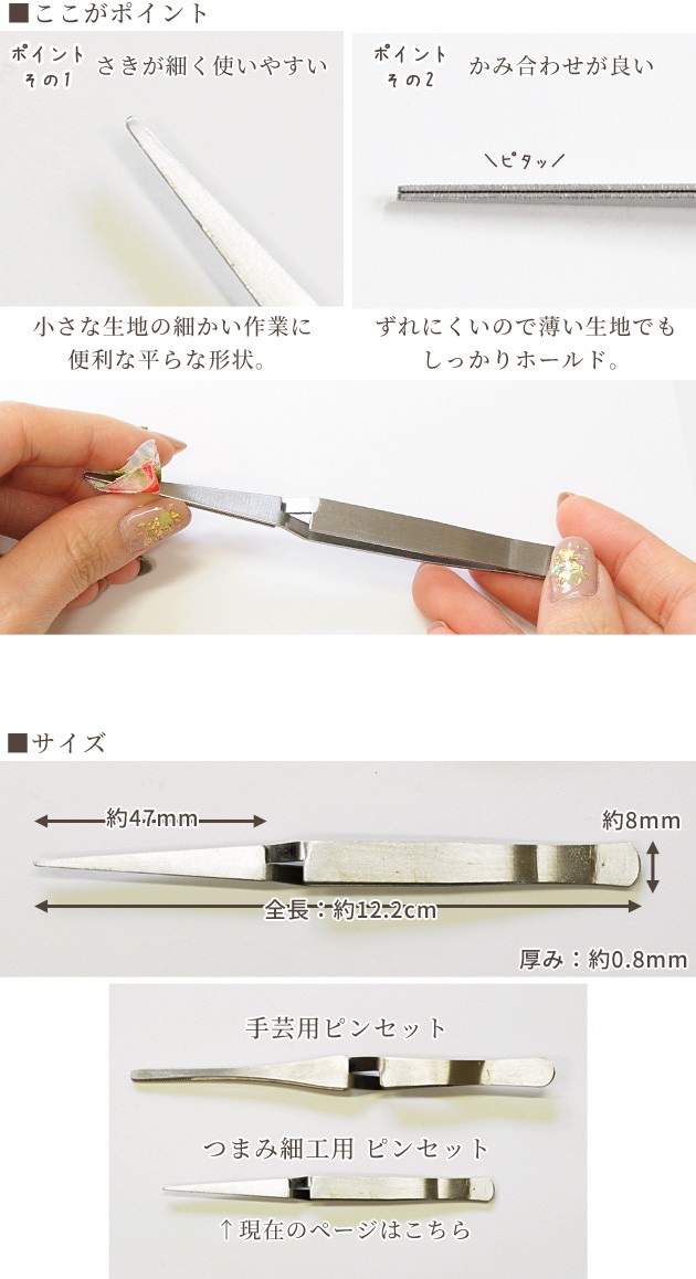 ステンレス製 つまみ細工 ピンセット 12 2cm 122mm 工具 道具 材料 ハンドメイド 髪飾り 成人式 かんざし 七五三 国内最安値に挑戦 手作り