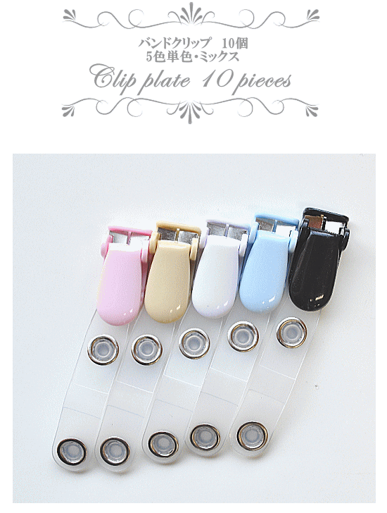 訳あり バンドクリップ 10個セット 5色単色 激安格安割引情報満載 ミックス 全6種 ゆうパケ可 ハンドメイド 子供 ベビー エプロン 金属 手作り 介護 名札 手芸