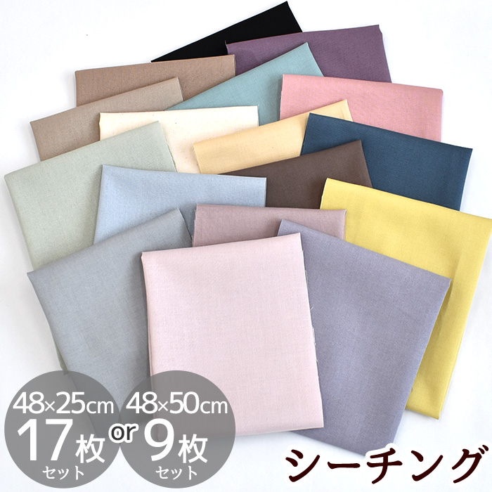  cut Cross set high quality plain si- chin g cloth approximately 48×50cm 9 sheets or approximately 48×25cm 17 sheets # cotton cotton trial stylish is gire made in Japan handmade #