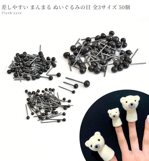 ぬいぐるみの 目 2mm 3mm 4mm 全3種 50個入 あみぐるみ パーツ 羊毛フェルト 羊毛 人形 ボンボン 目玉 差し目 ハンドメイド 手芸 手作り 手作り工房 Mymama Paypayモール店 通販 Paypayモール