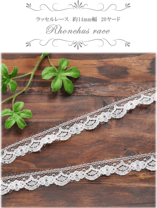 ラッセルレース 約14ｍｍ幅 18m ホワイト 白 ドレス ワンピース ハンドメイド 未使用 手芸 手作り お洋服 ラッセル