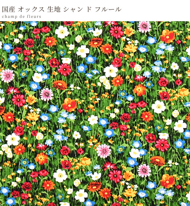 完売しました 国産 オックス 生地 シャン ド フルール 花畑 カラフル 花柄 花 フラワー 植物 ボタニカル 布 おしゃれ かわいい 綿100 手作り工房 Mymama Paypayモール店 通販 Paypayモール