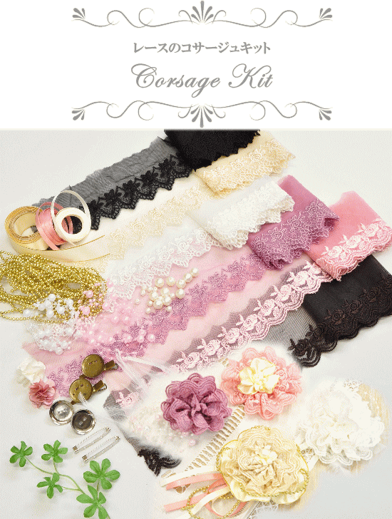 レースのコサージュキット ゆうパケ可 コサージュ 作り方 チュール 手芸用 レース 手作り 手芸 卒業 入園 入学 手作り工房 Mymama Paypayモール店 通販 Paypayモール
