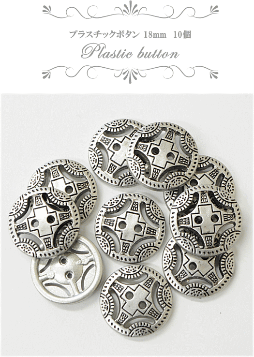 プラスチックボタン 10個 18mm ゆうパケ可 ハンドメイド 手芸 手作り ぼたん 釦 プラボタン メタル プラボタン メンズ 手作り工房 Mymama Paypayモール店 通販 Paypayモール