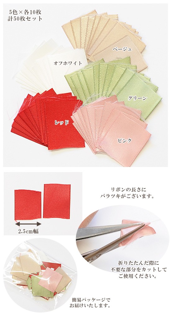  knob skill cut satin ribbon total 50 sheets approximately 2.5cm angle 5 color × each 10 sheets # hand made handicrafts handmade crepe-de-chine craftsmanship Japanese style The Seven-Five-Three Festival small articles #