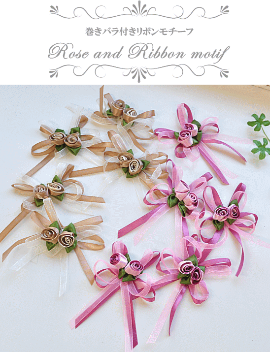 巻きバラ付き リボンモチーフ 5個入 全2色 ハンドメイド 手芸 手作り カルトナージュ 飾り 装飾 ラッピング パーツ 材料 手作り工房 Mymama Paypayモール店 通販 Paypayモール