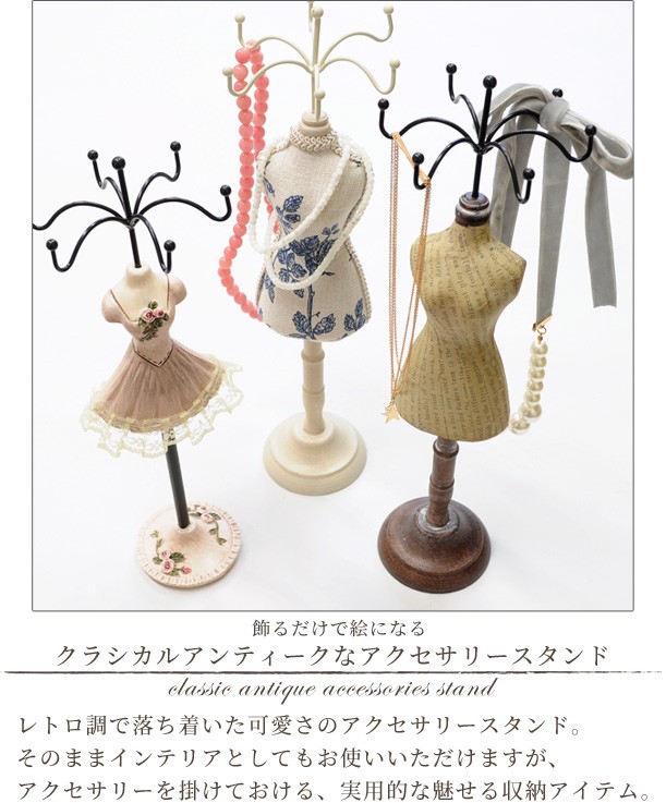 アンティーク アクセサリー スタンド 全5種 ジュエリー クラシカル レトロ ドール型 ソファ ミニ おしゃれ インテリア トルソー ハイヒール ディスプレイ 与え
