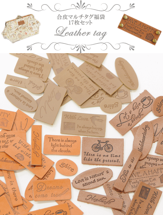 格安 価格でご提供いたします ゆうパケ送料無料 合皮 マルチ タグ 福袋 17枚セット ハンドメイド 手芸 手作り カシメ ポーチ ラベル オープニング 大放出セール