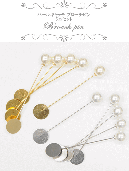 ゆうパケ可 パールキャッチ ブローチピン 5本セット 約78mm 全2色 ハンドメイド 手芸 手作り パーツ ストール マフラー 帽子 手作り工房 My Mama Yahoo 店 通販 Yahoo ショッピング