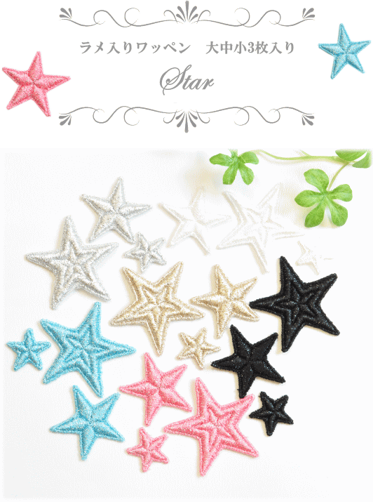 ラメ入りワッペン スター 3枚入り ハンドメイド 手芸 手作り キラキラ ヘアゴム カチューシャ アップリケ 生地 手芸 クラフト 手作り工房 Mymama Paypayモール店 通販 Paypayモール