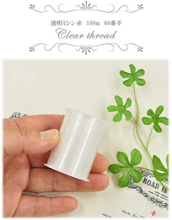 透明ミシン糸 100m巻 60番手 普通地用 透明 ミシン糸 ぬいぐるみ ラミネート生地 ハンドメイド 手芸 ミシン 手作り工房 Mymama Paypayモール店 通販 Paypayモール