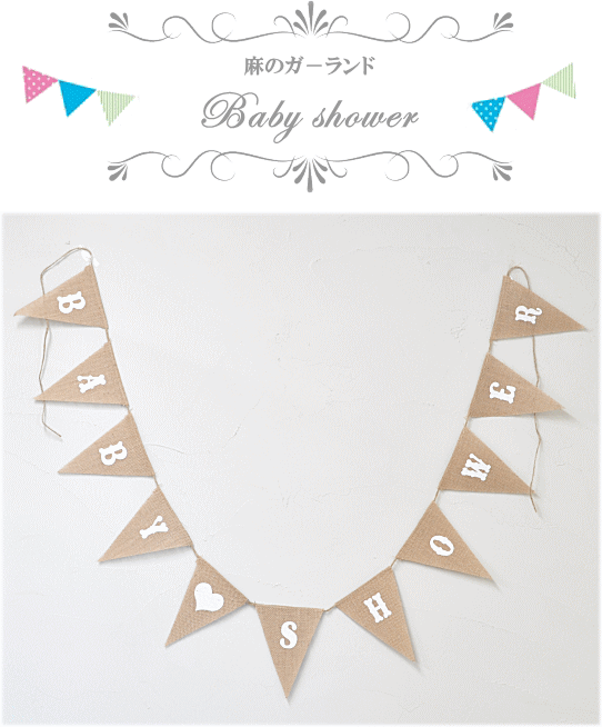 ゆうパケ送料無料 麻のガーランド Baby Shower ナチュラル イベント インテリア Diy パーティ 麻紐 旗 ベビーシャワー 妊婦 赤ちゃん お祝い 手作り工房 Mymama Paypayモール店 通販 Paypayモール