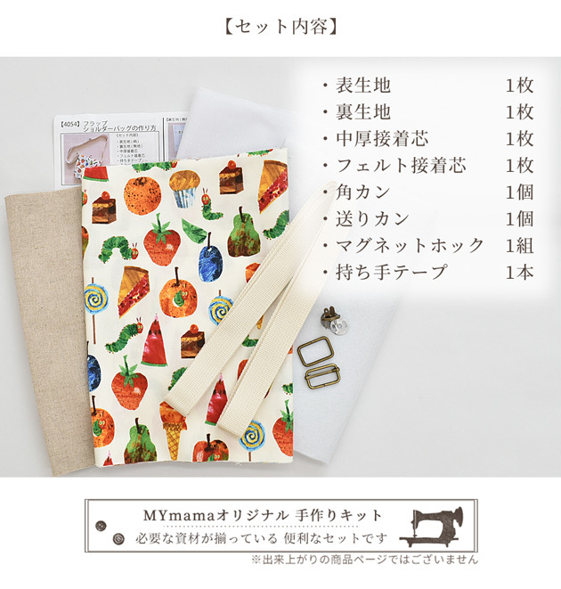 キッズ ショルダーバッグキット はらぺこあおむしの一週間 型紙 キャラクター 生地 布 ハンドメイド レシピ 手芸のキット キット 作り方 手作り工房 Mymama Paypayモール店 通販 Paypayモール