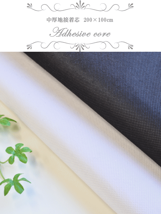 接着芯 中厚手 100cm 0cm 期間限定特価品 ハンドメイド 手芸 芯材 手作り 小物 バッグ 無地