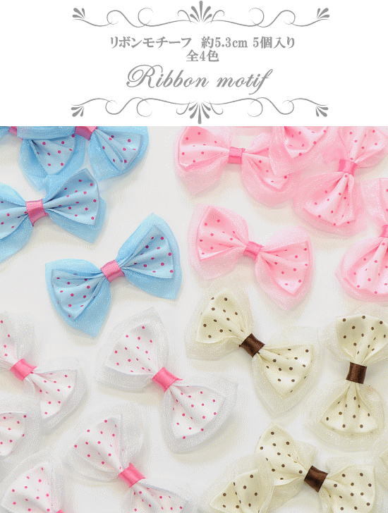 リボンモチーフ 約5 3cm 5個セット 全4色 ハンドメイド 手芸 手作り 材料 アクセサリー 装飾 飾り りぼん パーツ 手作り工房 Mymama Paypayモール店 通販 Paypayモール