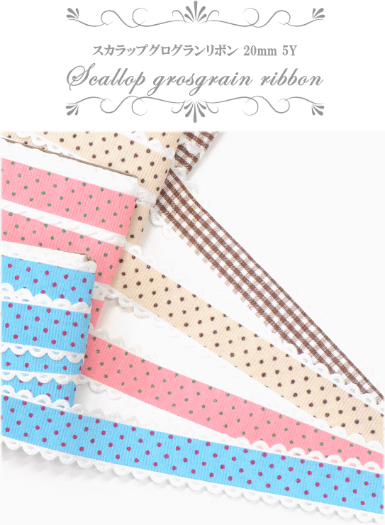 スカラップ グログランリボン mm 5y 約4 5m ハンドメイド 手芸 新作販売 手作り ドット 柄物 チェック かわいい 水玉 アクセサリー ラッピング