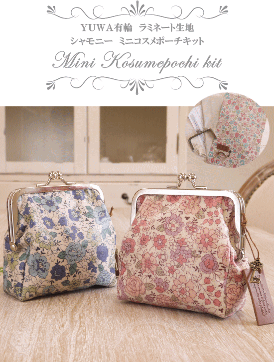 有輪 ミニコスメポーチキット 手作り キット がま口 口金 角型 作り方 金具 ラミネート ゆうわ 生地 ハンドメイド 手芸 手作り工房 Mymama Paypayモール店 通販 Paypayモール