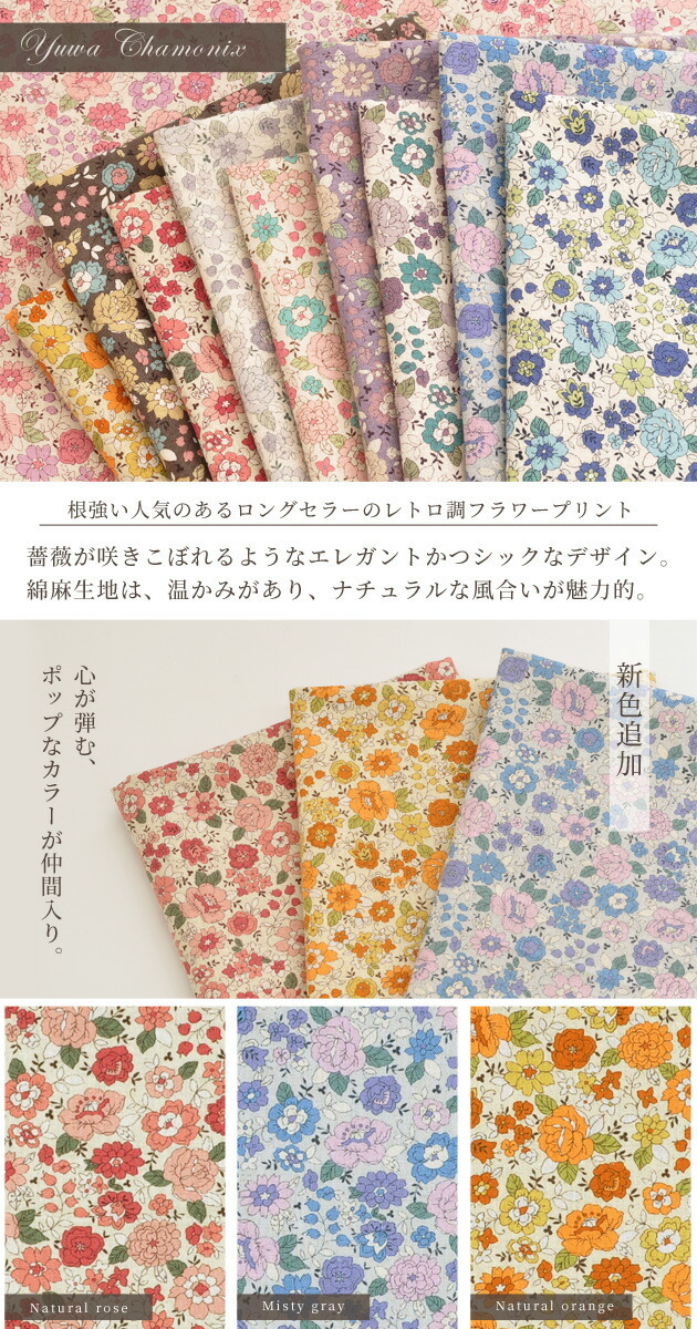 有輪 花柄 綿麻生地 シャモニー 全10色 ゆうパケ可 おしゃれ クラシックフラワー ハンドメイド 手芸 手作り ゆうわ 花 布 手作り工房 My Mama Yahoo 店 通販 Yahoo ショッピング