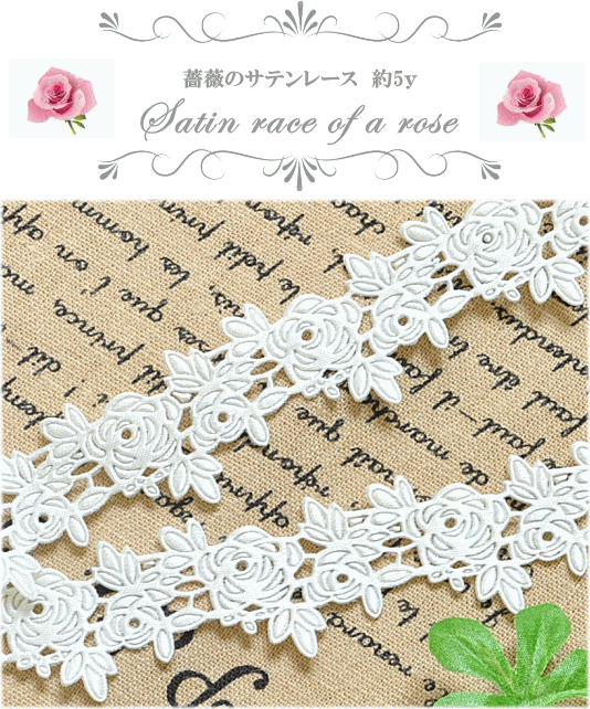 サテン レース mm幅 約4 5m 薔薇 ローズ ホワイト 白 ヒートカット加工 リボン 花 フラワー リボン りぼん 手作り工房 Mymama Paypayモール店 通販 Paypayモール