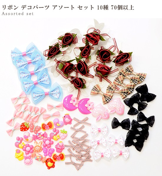 キッズアクセサリーセット ゆうパケ可 ハンドメイド 手芸 手作り りぼん リボン デコパーツ 女の子 こども 子供 手作り工房 Mymama Paypayモール店 通販 Paypayモール