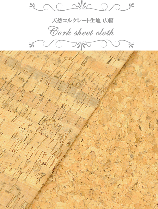 天然 コルクシート 生地 ワイド 138cm幅 ポーチ 手芸 Diy 雑貨 ハンドメイド 手芸 手作り 布 インテリア 手作り工房 Mymama Paypayモール店 通販 Paypayモール