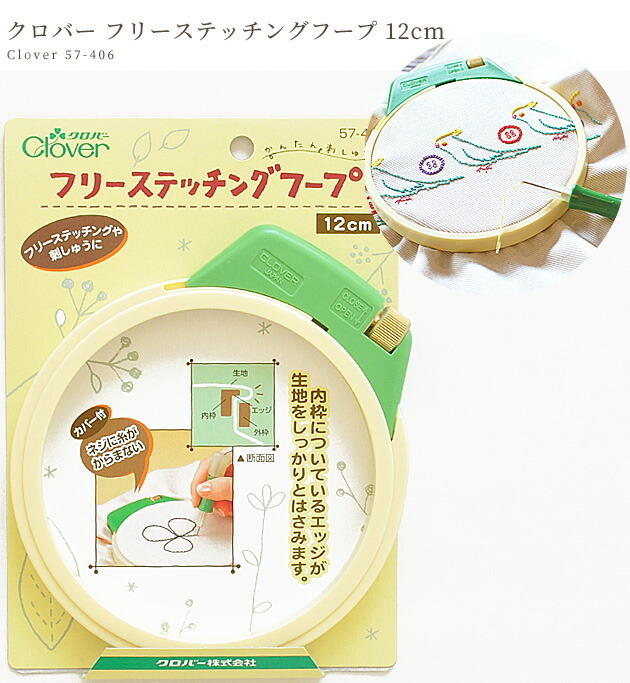 格安 価格でご提供いたします クロバー フリーステッチングフープ 12cm Clover フリーステッチング 刺しゅう 刺繍 枠 刺しゅう 枠 ソーイング 道具 ハンドメイド 手芸 オーバーのアイテム取扱
