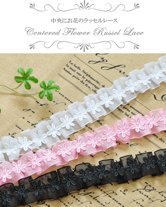 ラッセルフリルギャザーレース 25mm幅 約4 5ｍ 全３色 ダンス 衣装 フリルレース かわいい 休日 ギャザーレース フリル 手作り 手芸