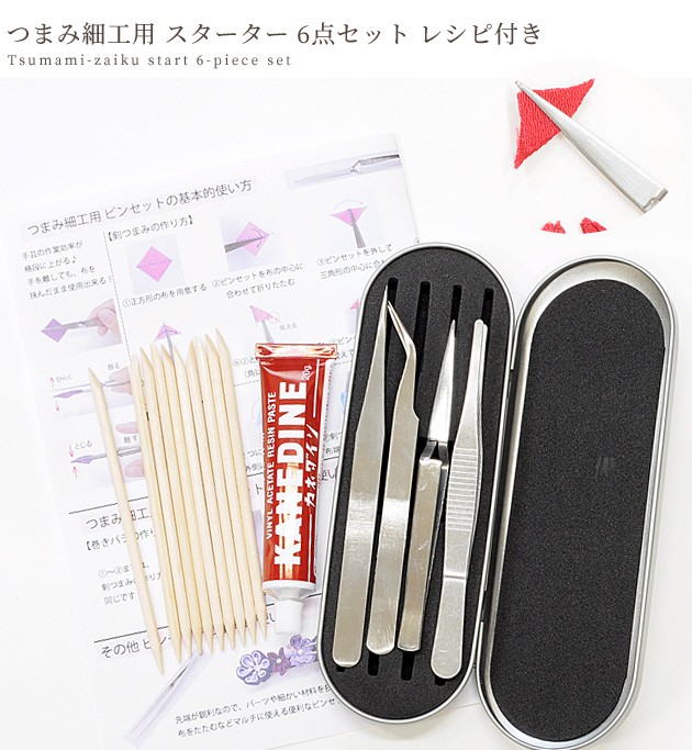 返品不可 つまみ細工 用 スターター 6点 セット レシピ付き ケース付 ピンセット 4種 難あり ボンド 接着剤 初心者 手作り ハンドメイド 新作