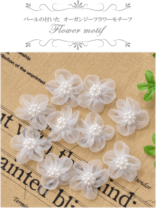 訳ありパールの付いた オーガンジー フラワーモチーフ 10個 ハンドメイド 手芸 手作り ウエディング 衣装 ドレス 発表会 ヘアアクセ 手作り工房 Mymama Paypayモール店 通販 Paypayモール