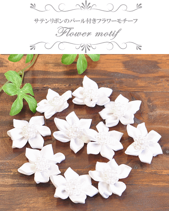 訳ありサテンリボンのパール付きフラワーモチーフ 10個 ハンドメイド 手芸 手作り 白 モチーフ アクセサリー 衣装 ドレス 手作り工房 Mymama Paypayモール店 通販 Paypayモール