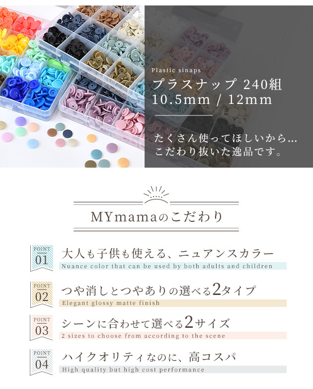 ゆうパケット送料無料 プラスナップ 12mm 240組 Mymama ハンディプレス スナップ ボタン 送料無料 当日発送可能 プラスチック 手芸