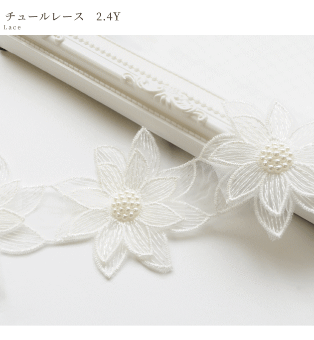 お花のチュールレース 開催中 約65mm幅 2 4y 約2 1ｍ ハンドメイド 手芸 手作り モチーフ レース 装飾 衣装 ドレス 花