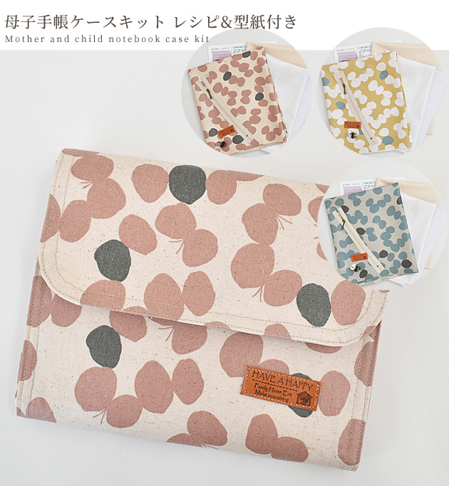母子手帳 ケース キット レシピ 型紙 付き ジャバラ じゃばら 大容量 マルチ おしゃれ ラミネート かわいい 通帳 お薬 カード ポーチ 妊婦 ベビー 手作り工房 Mymama Paypayモール店 通販 Paypayモール