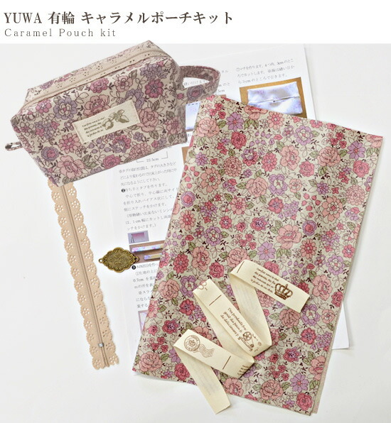 大幅にプライスダウン キャラメル ポーチ キット レシピ付き 初心者 シャモニー 型紙 ハンドメイド 手芸 手作り タグ ラミネート生地 作り方 ポーチ ゆうわ 生地 卸売り