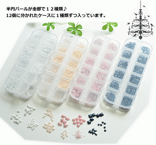 セラミック 陶磁器 半円パール 12種 アソートセット ケース付 ゆうパケ可 レジン ネイル レジン Uvレジン レジン液 Uv クラフト アクセサリー 手芸 手作り工房 Mymama Paypayモール店 通販 Paypayモール