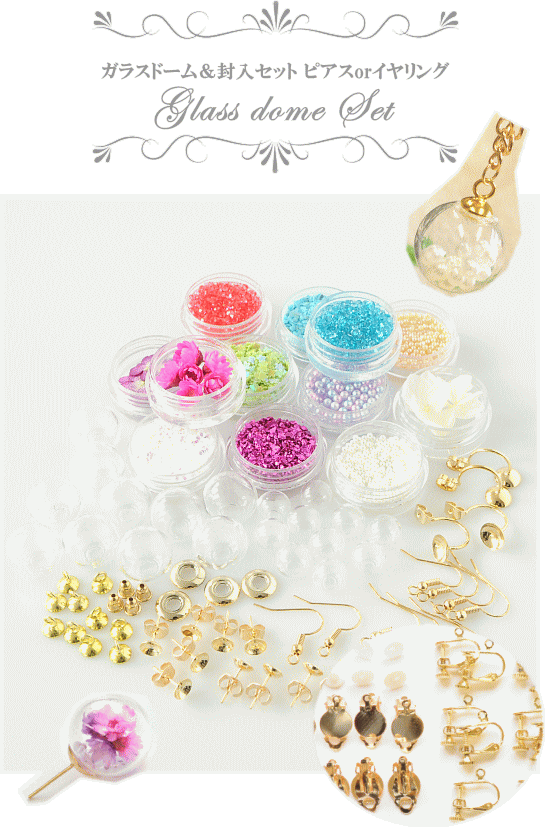 ゆうパケ送料無料 ガラスドーム 封入セット ピアスorイヤリング ハンドメイド 手芸 手作り アクセサリー パーツ 押し花 金具 28 手作り工房 My Mama Yahoo 店 通販 Yahoo ショッピング