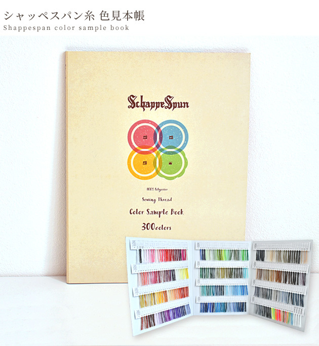 シャッペスパン ミシン糸 見本帳 シャッペ カラー サンプル帳 サンプル 超激得sale 色 ミシン 糸 手作り 手縫い 手芸 見本 ハンドメイド