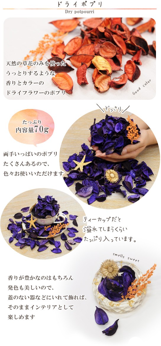 ドライ ポプリ 70g 全2種 ゆうパケ可 フレグランス 訳あり商品 香り 匂い パープル アロマ ジャスミン ハーバリウム 花 オレンジ ラベンダー 生活雑貨