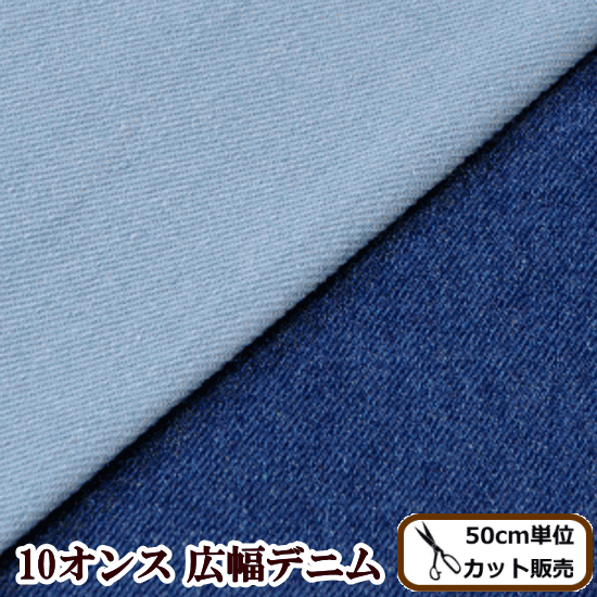  Denim cloth 10 ounce wide width width 145cm cotton 100% # hand made handicrafts handmade 10oz miscellaneous goods Western-style clothes plain cloth blue indigo wide #