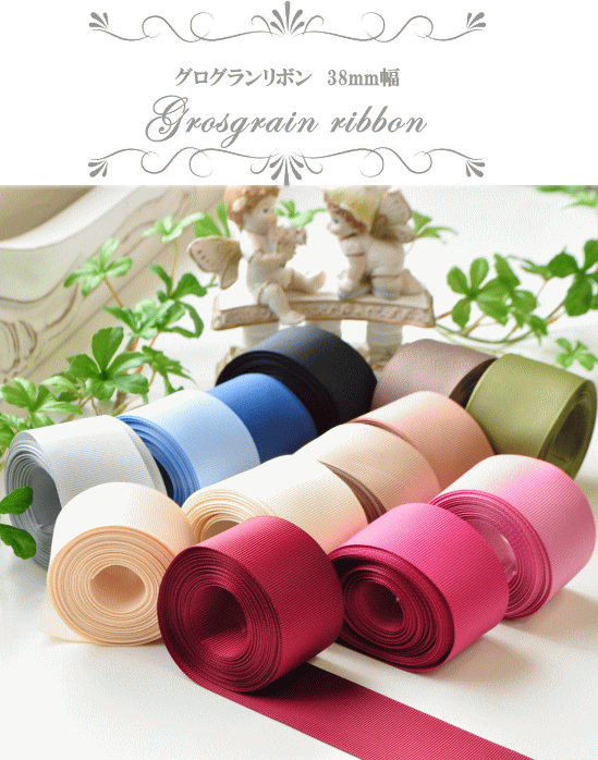 グログランリボン 38mm 4 5ｍ 無地 グログラン リボン 手芸 手作り 装飾 アクセサリー ラッピング カラー 手作り工房 Mymama Paypayモール店 通販 Paypayモール