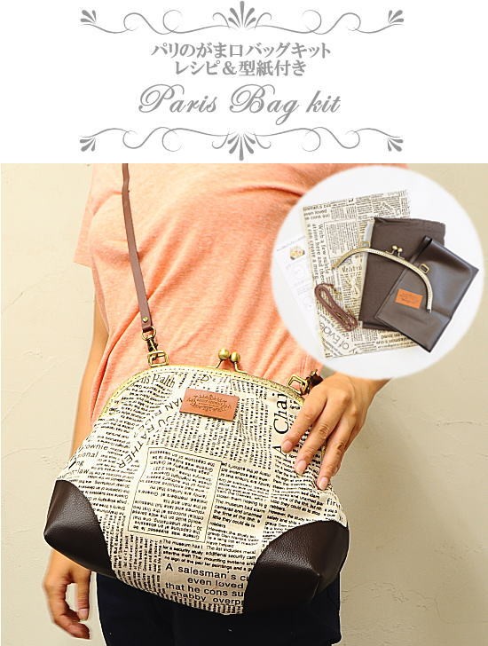 パリのがま口バッグ 手作りキット 宅配送料無料 ハンドメイド 手芸 手作り 作り方 くし型 ショルダー持ち手 合皮 縫い付け 口金 がま口 手作り工房 Mymama Paypayモール店 通販 Paypayモール