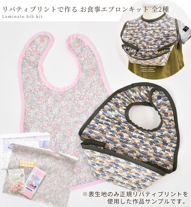リバティプリント ラミネート 生地 で作る お食事エプロン 手作りキット レシピ 型紙 付き お食事スタイ ハンドメイド 手芸 手作り 手作り工房 Mymama Paypayモール店 通販 Paypayモール