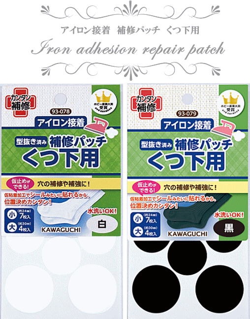 Kawaguchi かんたん補修 アイロン接着 型抜き済み 補修パッチ くつ下用 全2色 バイアス バイアステープ 補修シート 補修 補修布 補修テープ 河口 カワグチ 手作り工房 Mymama Paypayモール店 通販 Paypayモール