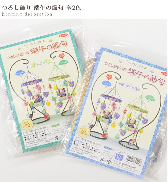 手作りキット 京ちりめん 端午の節句 つるし 飾り こども 兜 5月 オシャレ コンパクト ミニ 手芸 ハンドメイド Lh 408 Lh 409 手作り工房 Mymama Paypayモール店 通販 Paypayモール