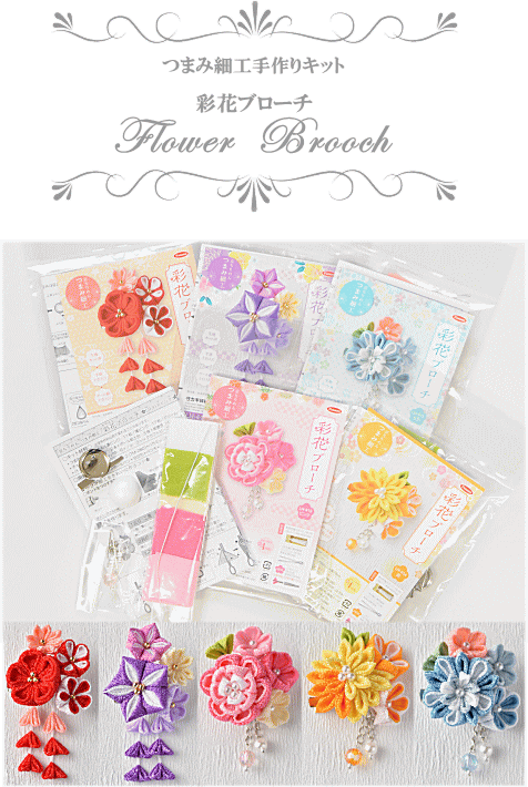 つまみ細工 手作りキット 彩花ブローチ 全5種 Lh 411 Lh 412 Lh 413 和装 至高 ハンドメイド ちりめん細工 和柄 着物 Lh 414