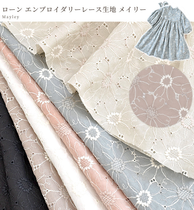 お気にいる 国産 ローン エンブロイダリーレース 生地 メイリー エンブレース レース 綿 コットン 花柄 刺繍 刺しゅう 布 ワンピース マスク 商用利用可 安い