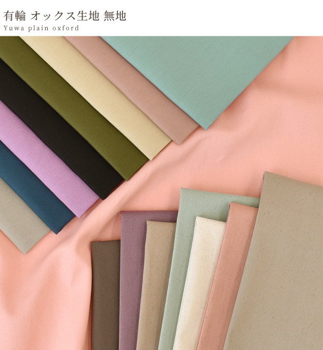 有輪 オックス 生地 無地 全16色 有輪商店 Yuwa ゆうわ 布 綿 コットン 男の子 女の子 サントマリー My9 手作り工房 Mymama Paypayモール店 通販 Paypayモール
