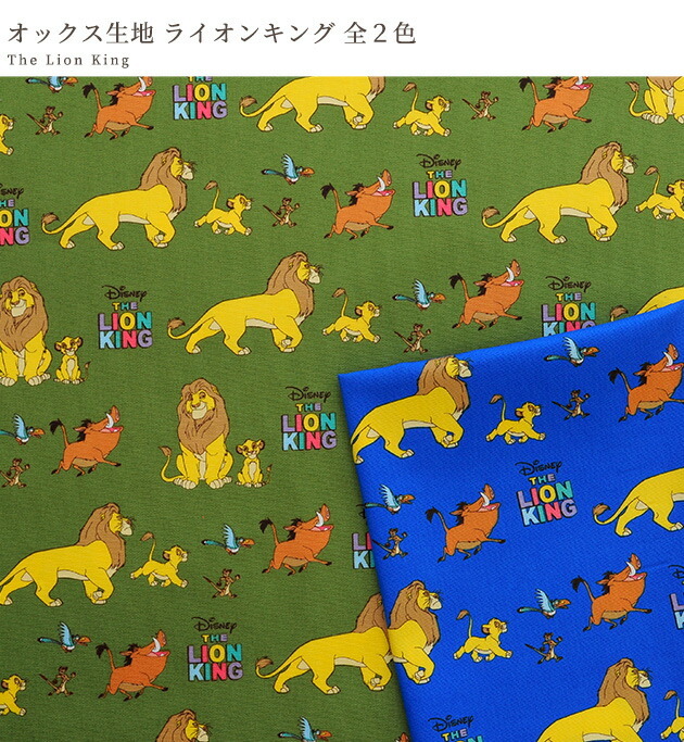 数量限定 Kokka オックス 生地 ライオンキング 全2色 ディズニー 布 キャラクター生地 ティモンとプンバァ プリント 英語 国産 布 手作り工房 Mymama Paypayモール店 通販 Paypayモール
