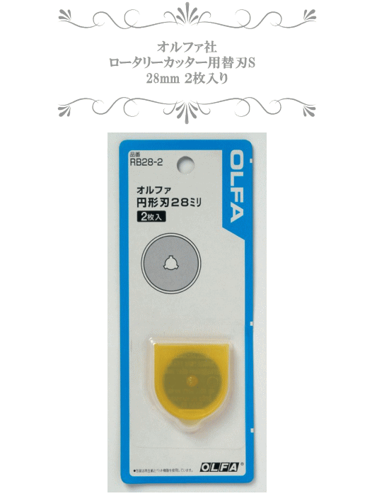 売店 Olfa ロータリーカッター用替刃 S 28mm オルファ キルト パッチワーク Rb28 2 Kawaguchi 河口 回転式 道具 円形刃