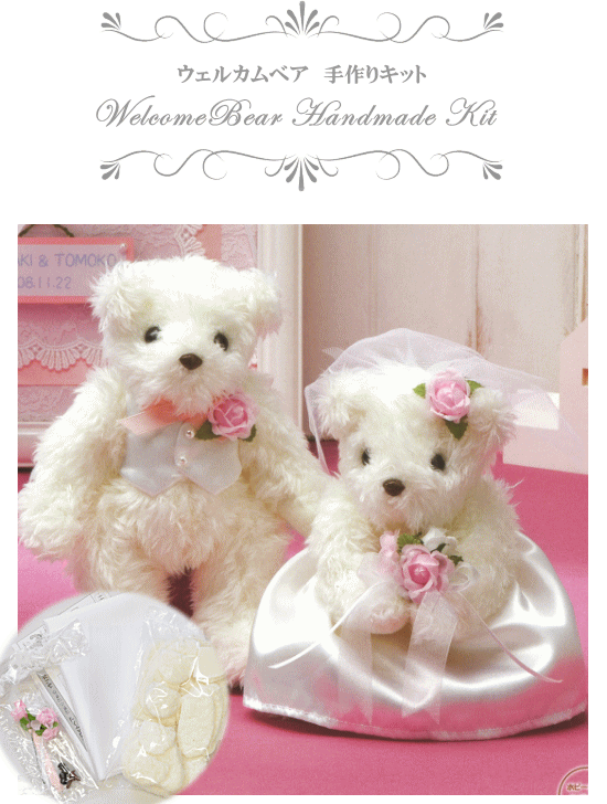 ウェルカムベア 手作りキット 天使のホワイトベア 宅配送料無料 タカギ繊維 Panami パナミ ウェディング ウェディングベア ウェルカムドール 手作り工房 Mymama Paypayモール店 通販 Paypayモール